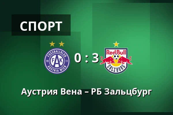 Аустрия Вена – РБ Зальцбург — Generali Arena, Вена