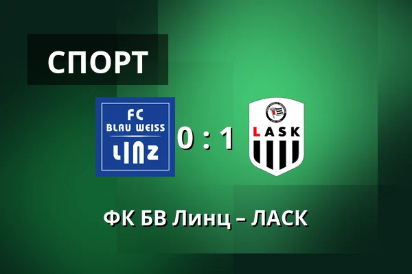 ФК БВ Линц – ЛАСК — Hofmann Personal Stadion, Линц