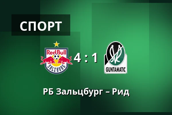РБ Зальцбург – Рид — Red Bull Arena, Зальцбург
