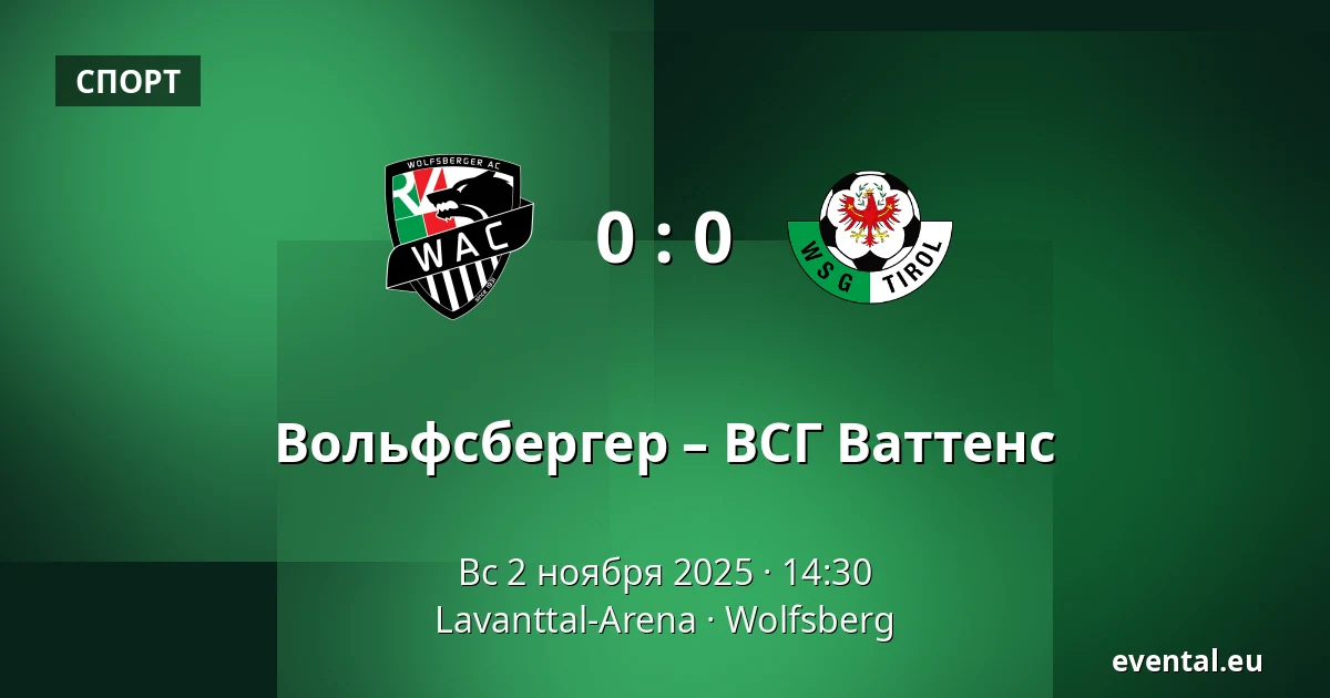 Вольфсбергер – ВСГ Ваттенс — Lavanttal-Arena, Wolfsberg