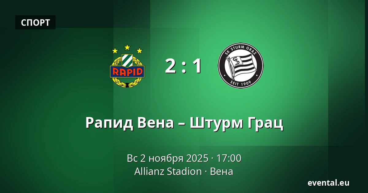 Рапид Вена – Штурм Грац — Allianz Stadion, Вена