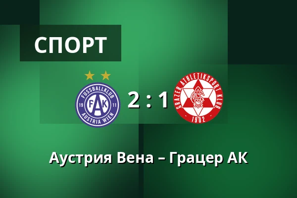 Аустрия Вена – Грацер АК — Generali Arena, Вена