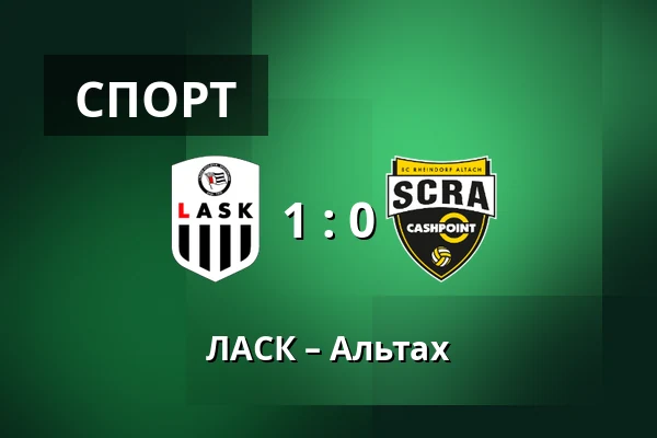 ЛАСК – Альтах — Raiffeisen Arena, Линц