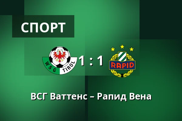 ВСГ Ваттенс – Рапид Вена — Tivoli Stadion Tirol, Инсбрук