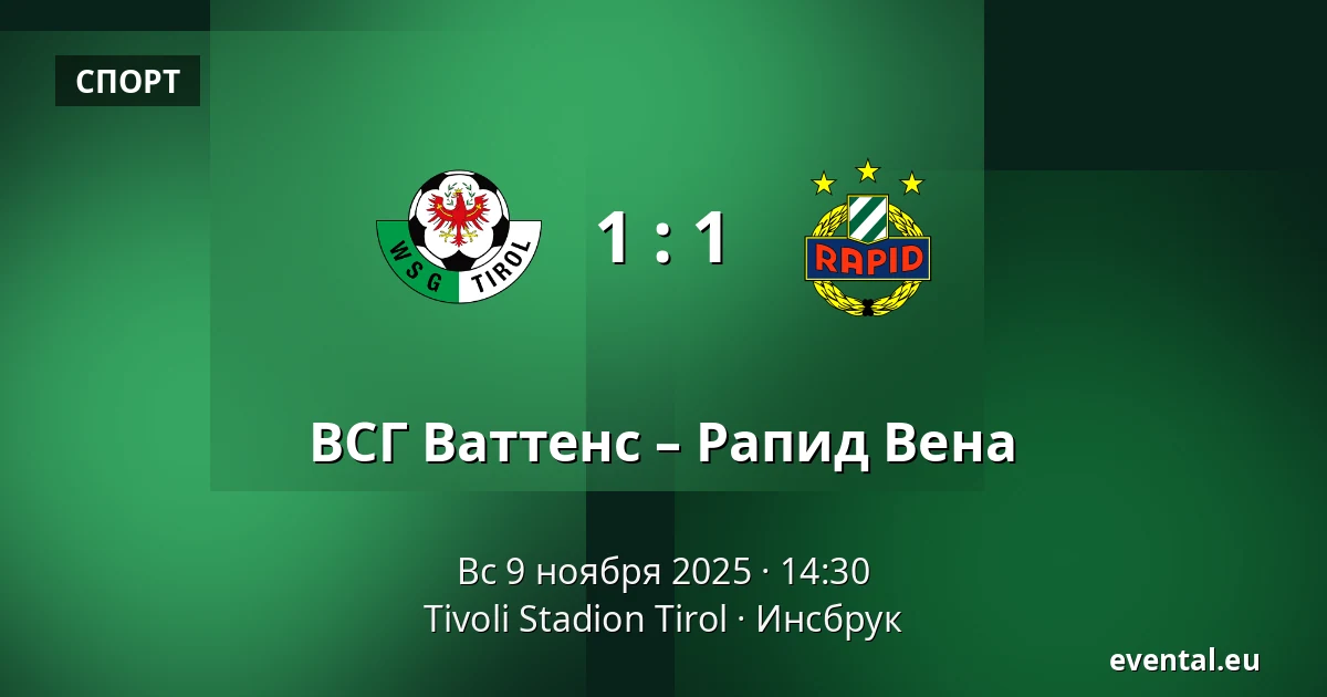ВСГ Ваттенс – Рапид Вена — Tivoli Stadion Tirol, Инсбрук