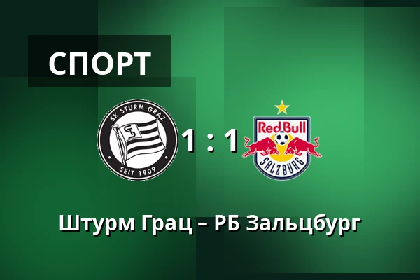 Штурм Грац – РБ Зальцбург — Merkur-Arena, Грац