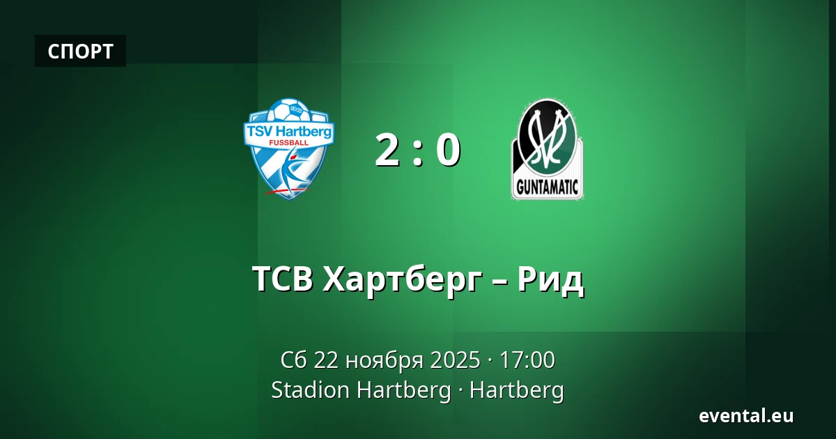 ТСВ Хартберг – Рид — Stadion Hartberg, Hartberg