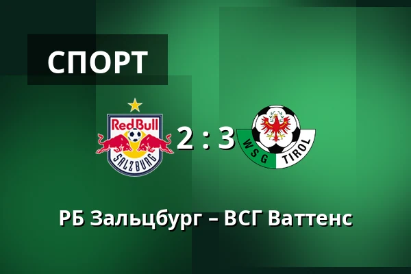 РБ Зальцбург – ВСГ Ваттенс — Red Bull Arena, Зальцбург