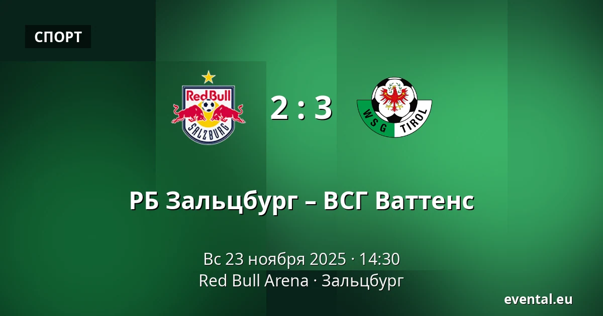 РБ Зальцбург – ВСГ Ваттенс — Red Bull Arena, Зальцбург