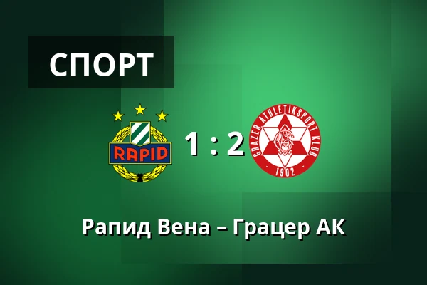 Рапид Вена – Грацер АК — Allianz Stadion, Вена