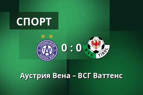 Аустрия Вена – ВСГ Ваттенс — Generali Arena, Вена