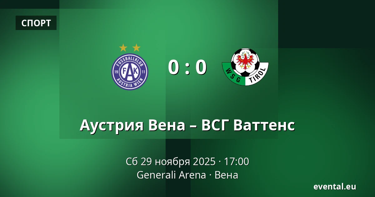 Аустрия Вена – ВСГ Ваттенс — Generali Arena, Вена
