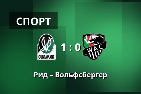 Рид – Вольфсбергер — Innviertel Arena, Ried
