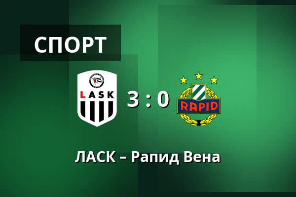 ЛАСК – Рапид Вена — Raiffeisen Arena, Линц