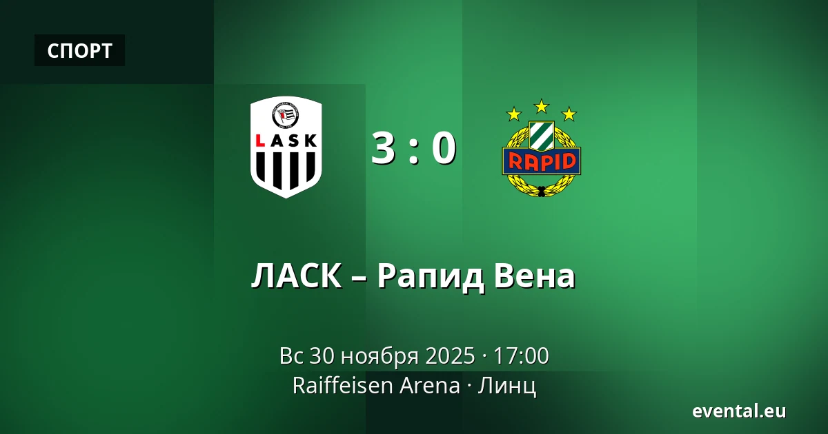 ЛАСК – Рапид Вена — Raiffeisen Arena, Линц