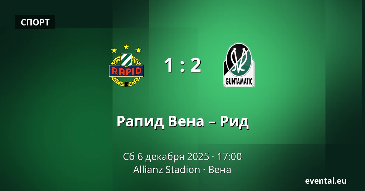 Рапид Вена – Рид — Allianz Stadion, Вена