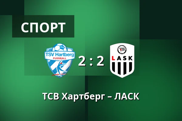 ТСВ Хартберг – ЛАСК — Stadion Hartberg, Hartberg