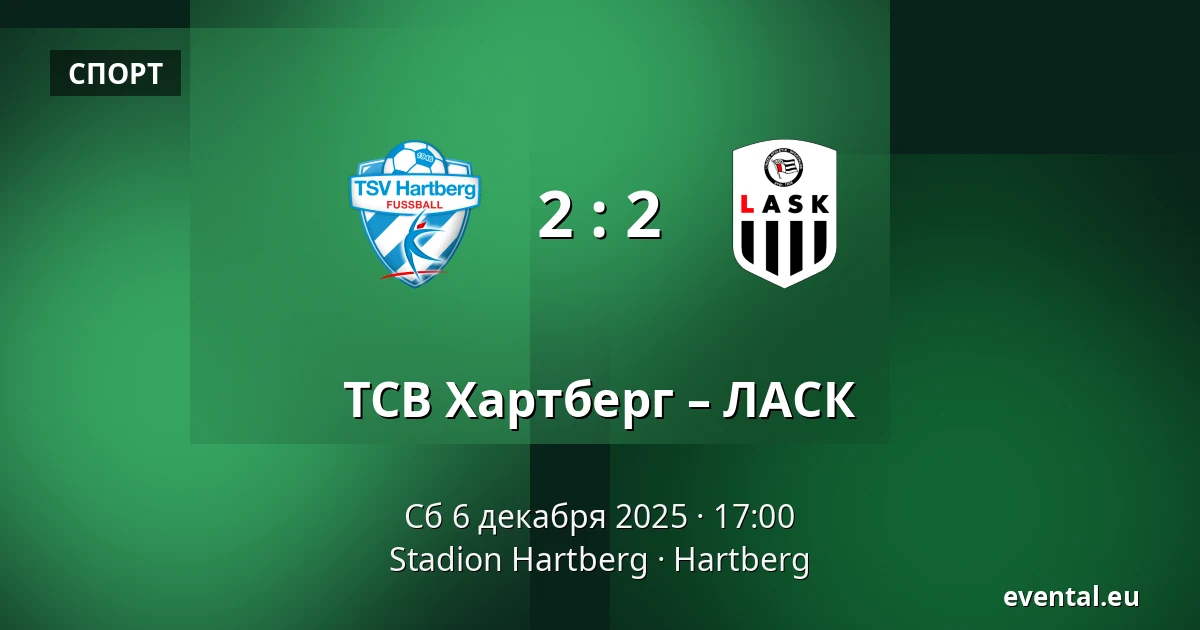 ТСВ Хартберг – ЛАСК — Stadion Hartberg, Hartberg