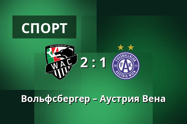 Вольфсбергер – Аустрия Вена — Lavanttal-Arena, Wolfsberg