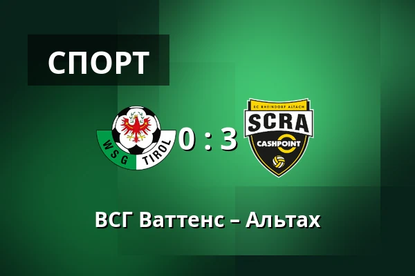 ВСГ Ваттенс – Альтах — Tivoli Stadion Tirol, Инсбрук