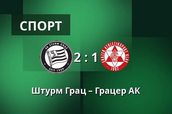 Штурм Грац – Грацер АК — Merkur-Arena, Грац