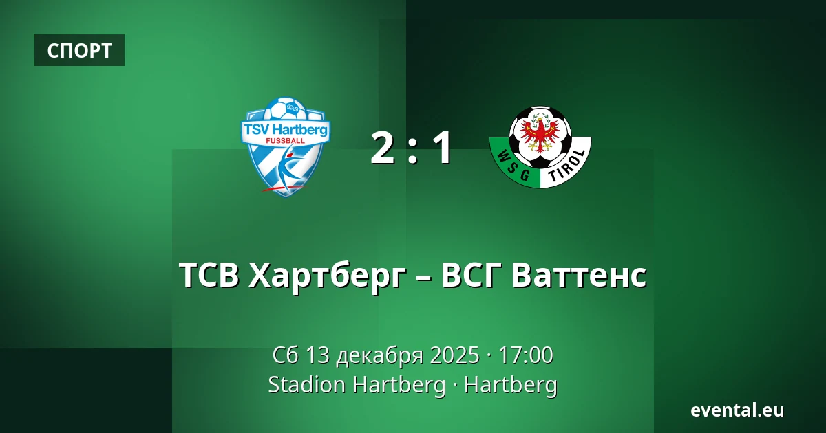 ТСВ Хартберг – ВСГ Ваттенс — Stadion Hartberg, Hartberg