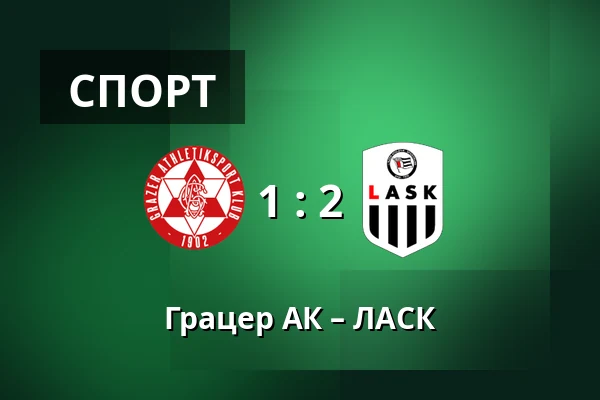 Грацер АК – ЛАСК — Merkur-Arena, Грац