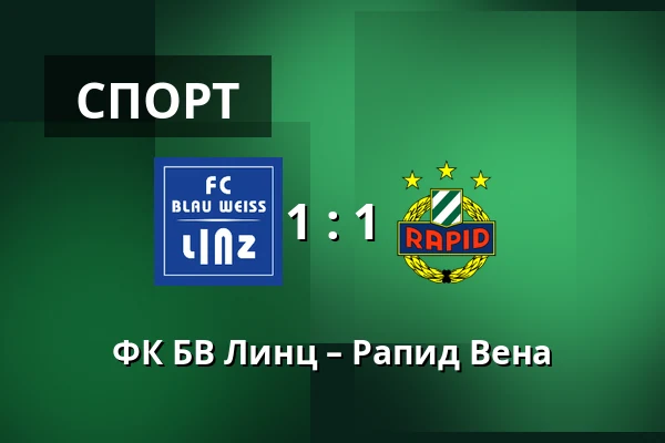 ФК БВ Линц – Рапид Вена — Hofmann Personal Stadion, Линц