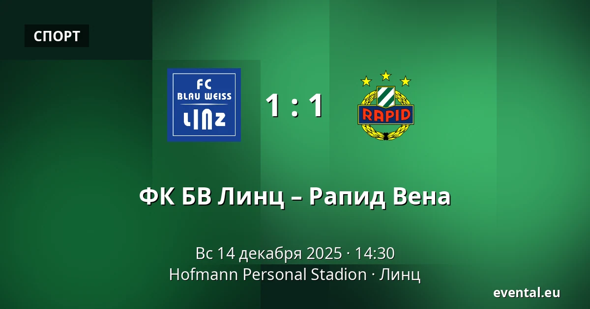 ФК БВ Линц – Рапид Вена — Hofmann Personal Stadion, Линц