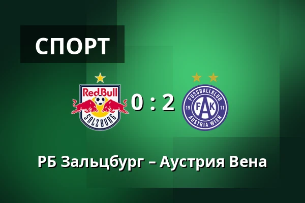 РБ Зальцбург – Аустрия Вена — Red Bull Arena, Зальцбург