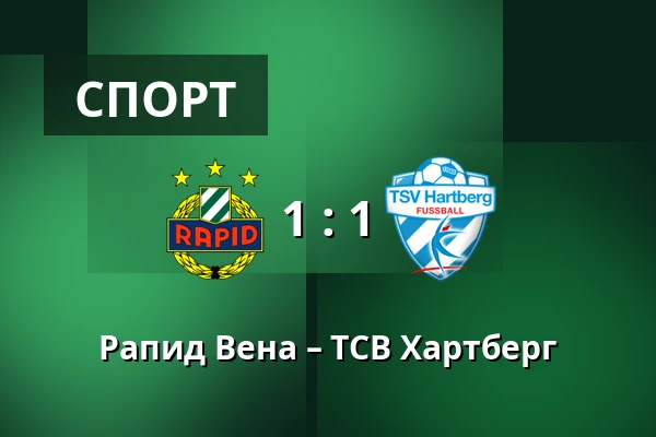 Рапид Вена – ТСВ Хартберг — Allianz Stadion, Вена