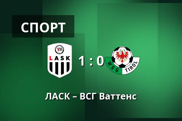 ЛАСК – ВСГ Ваттенс — Raiffeisen Arena, Линц