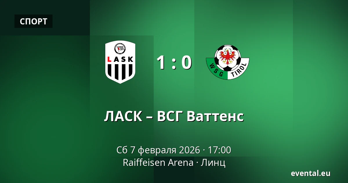 ЛАСК – ВСГ Ваттенс — Raiffeisen Arena, Линц