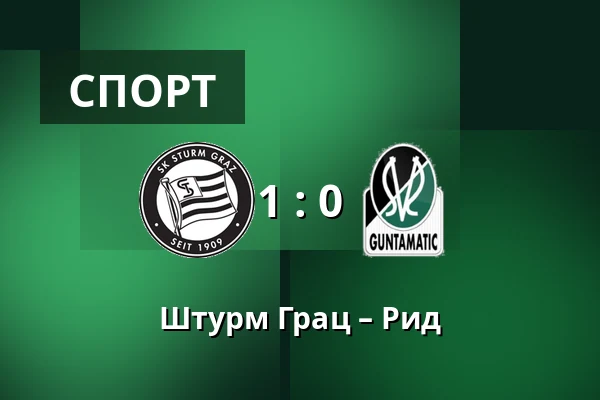 Штурм Грац – Рид — Merkur-Arena, Грац