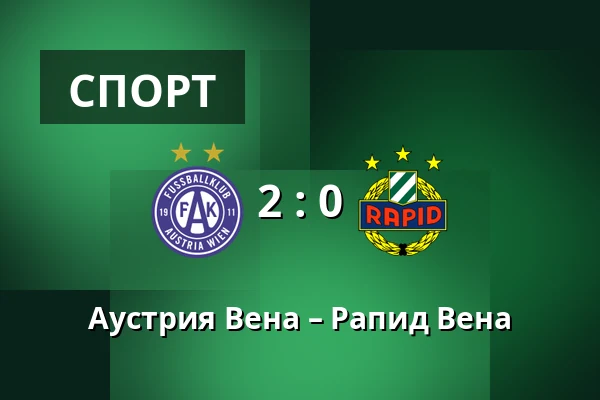 Аустрия Вена – Рапид Вена — Generali Arena, Вена