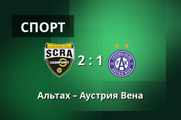 Альтах – Аустрия Вена — Cashpoint-Arena, Altach