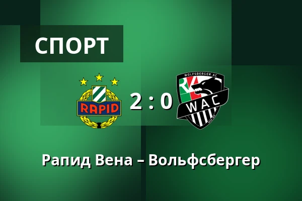 Рапид Вена – Вольфсбергер — Allianz Stadion, Вена