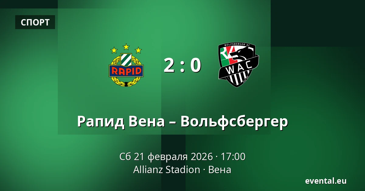 Рапид Вена – Вольфсбергер — Allianz Stadion, Вена