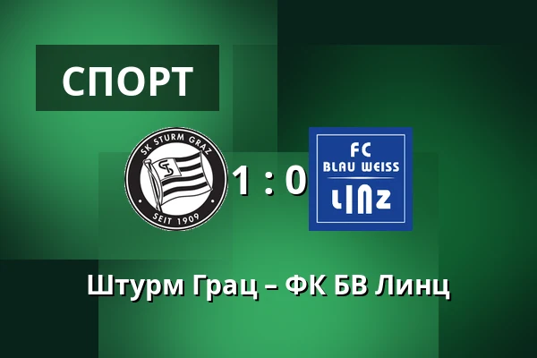 Штурм Грац – ФК БВ Линц — Merkur-Arena, Грац