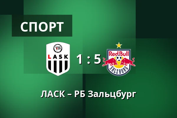 ЛАСК – РБ Зальцбург — Raiffeisen Arena, Линц
