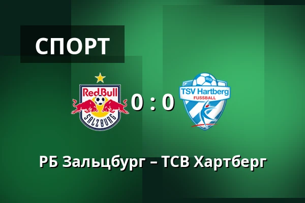 РБ Зальцбург – ТСВ Хартберг — Red Bull Arena, Зальцбург