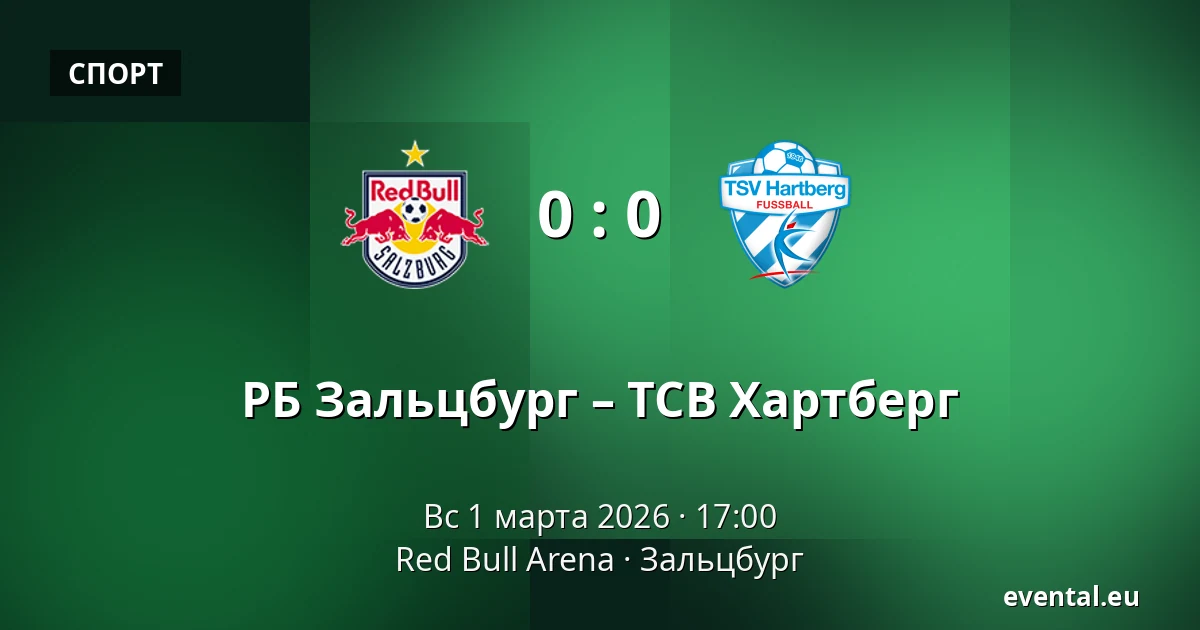 РБ Зальцбург – ТСВ Хартберг — Red Bull Arena, Зальцбург