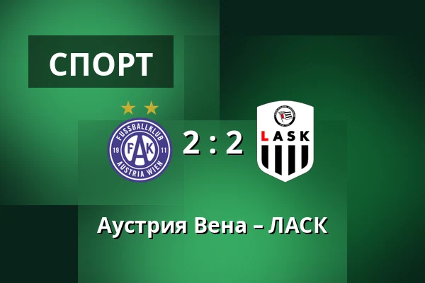 Аустрия Вена – ЛАСК — Generali Arena, Вена