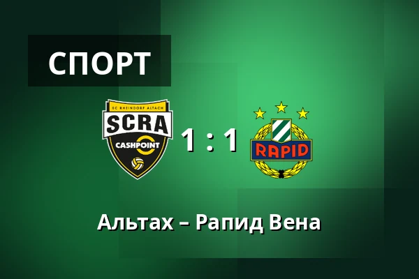 Альтах – Рапид Вена — Cashpoint-Arena, Altach
