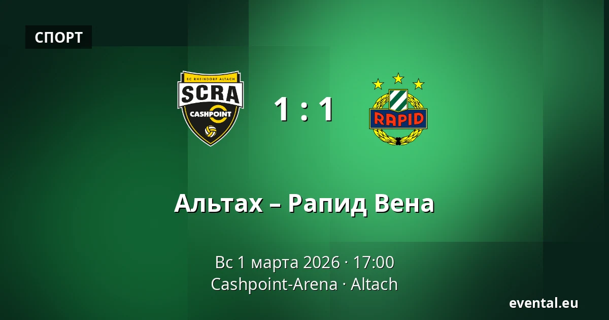 Альтах – Рапид Вена — Cashpoint-Arena, Altach