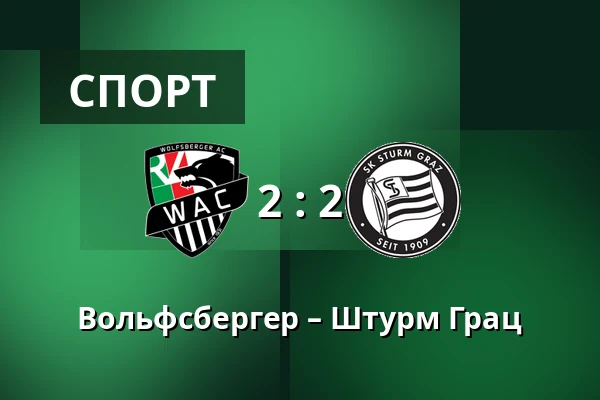 Вольфсбергер – Штурм Грац — Lavanttal-Arena, Wolfsberg