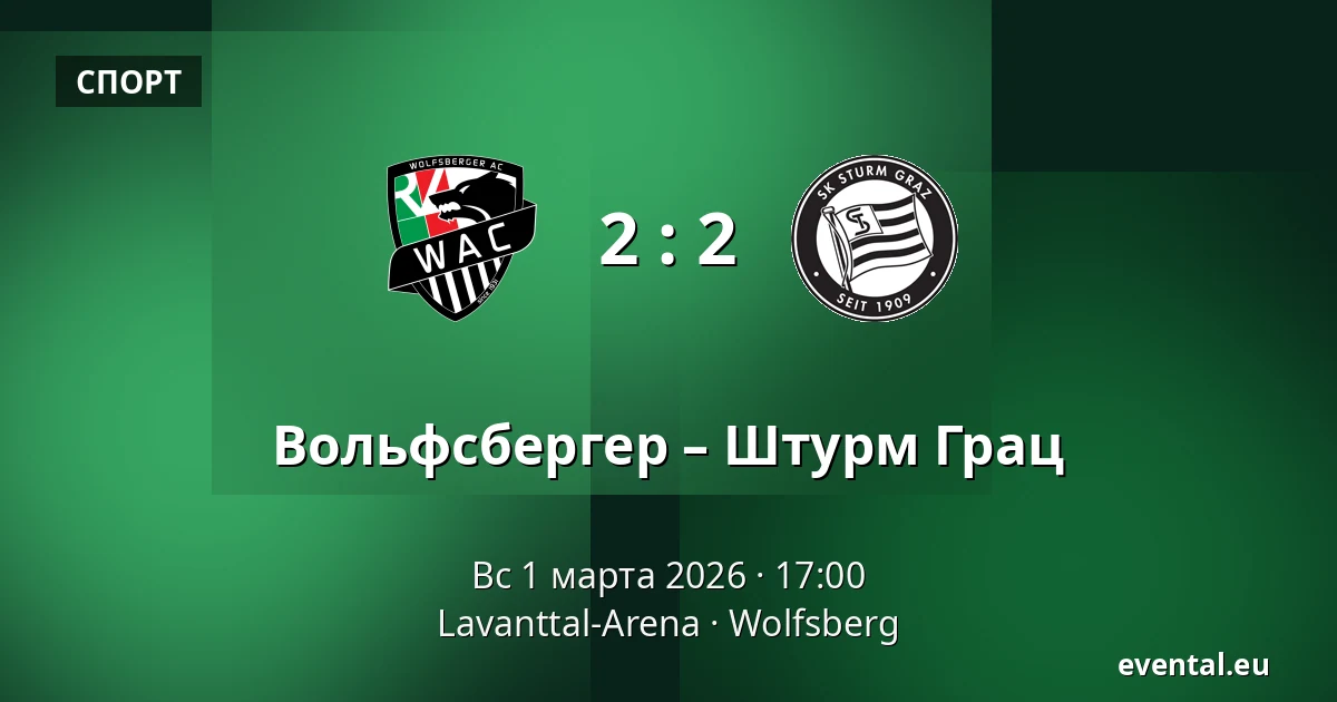 Вольфсбергер – Штурм Грац — Lavanttal-Arena, Wolfsberg