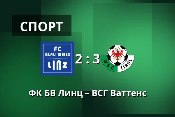 ФК БВ Линц – ВСГ Ваттенс — Hofmann Personal Stadion, Линц