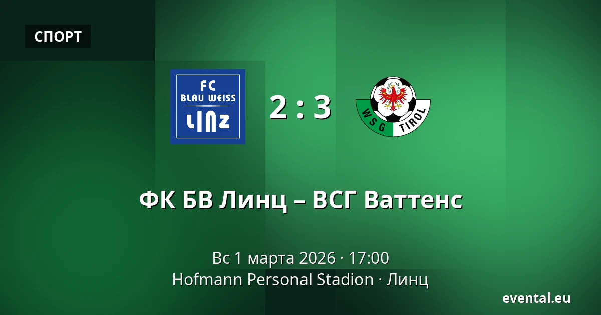 ФК БВ Линц – ВСГ Ваттенс — Hofmann Personal Stadion, Линц