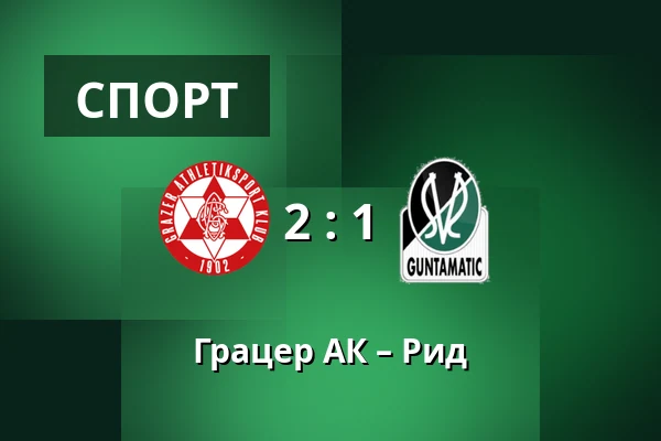 Грацер АК – Рид — Merkur-Arena, Грац